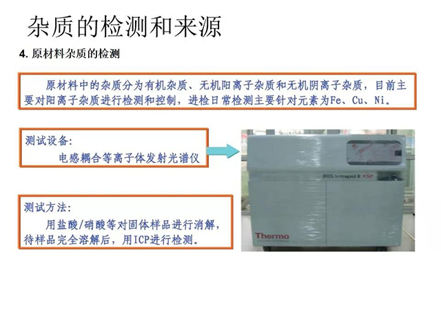 雜質(zhì)的檢測(cè)和來(lái)源